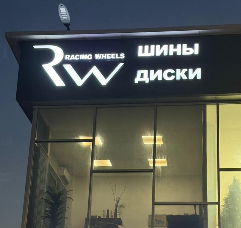 Шины и диски в Бишкеке